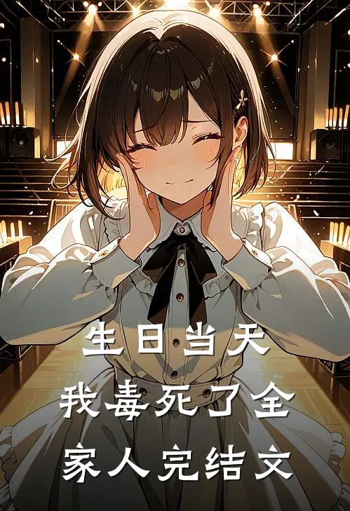 生日当天，我毒死了全家人完结文