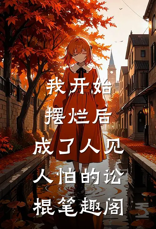 我开始摆烂后，成了人见人怕的讼棍笔趣阁