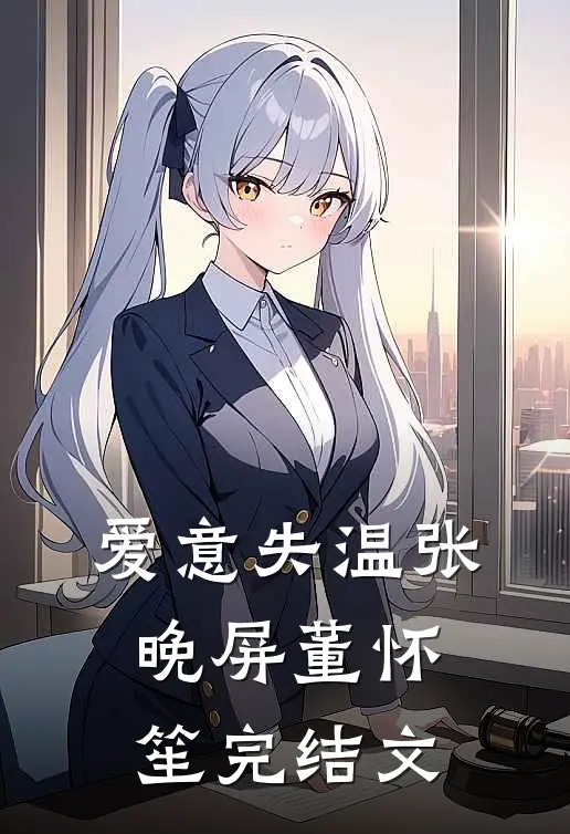 爱意失温张晚屏董怀笙完结文