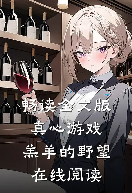 畅读全文版真心游戏:羔羊的野望在线阅读
