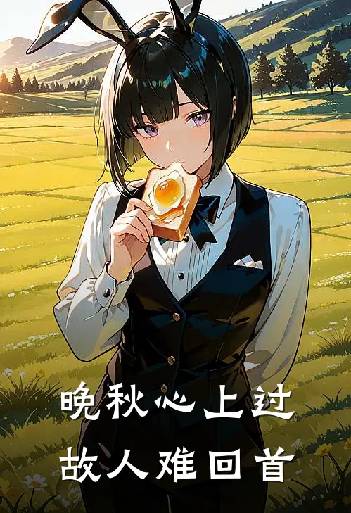晚秋心上过，故人难回首