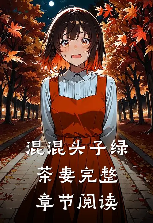 混混头子绿茶妻完整章节阅读