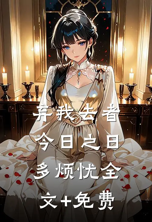 弃我去者，今日之日多烦忧全文+免费