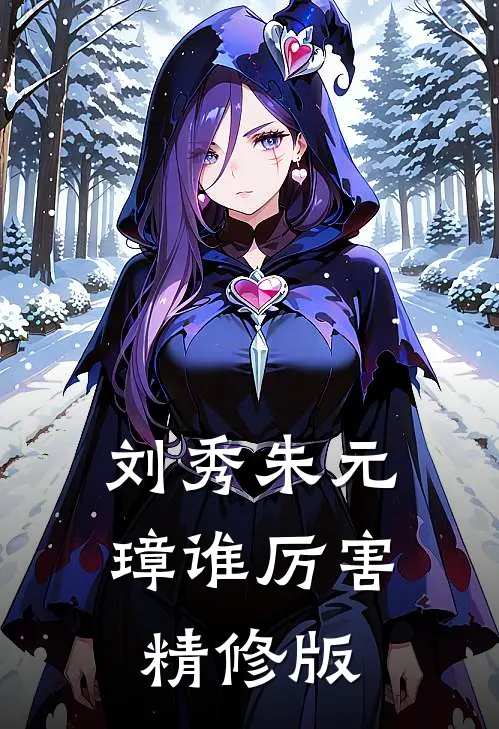 刘秀朱元璋谁厉害精修版