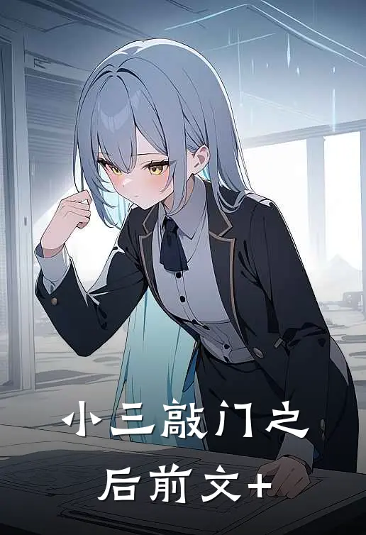 小三敲门之后前文+