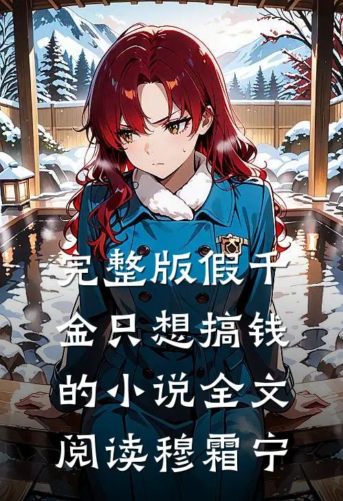 完整版假千金只想搞钱的小说全文阅读穆霜宁