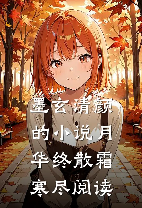 墨玄清颜的小说月华终散霜寒尽阅读