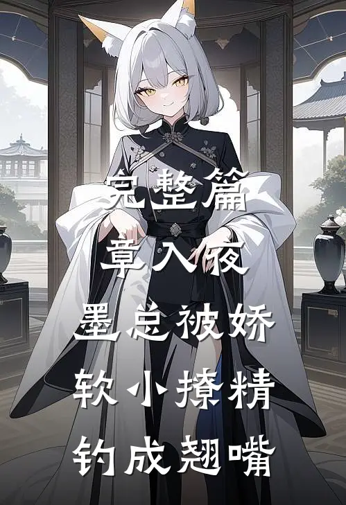完整篇章入夜，墨总被娇软小撩精钓成翘嘴