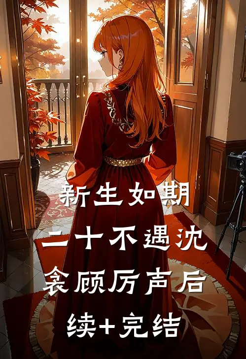 新生如期，二十不遇沈衾顾厉声后续+完结