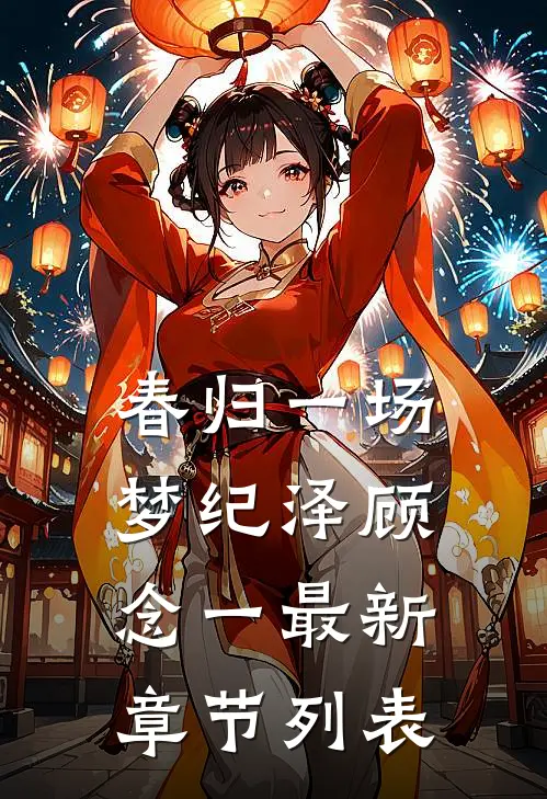 春归一场梦纪泽顾念一最新章节列表