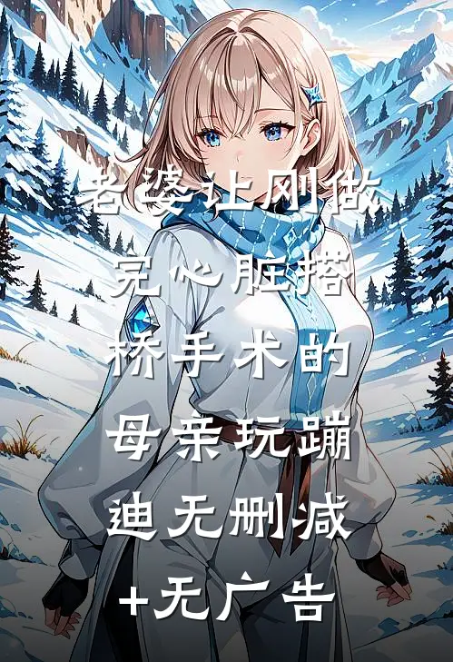 老婆让刚做完心脏搭桥手术的母亲玩蹦迪无删减+无广告