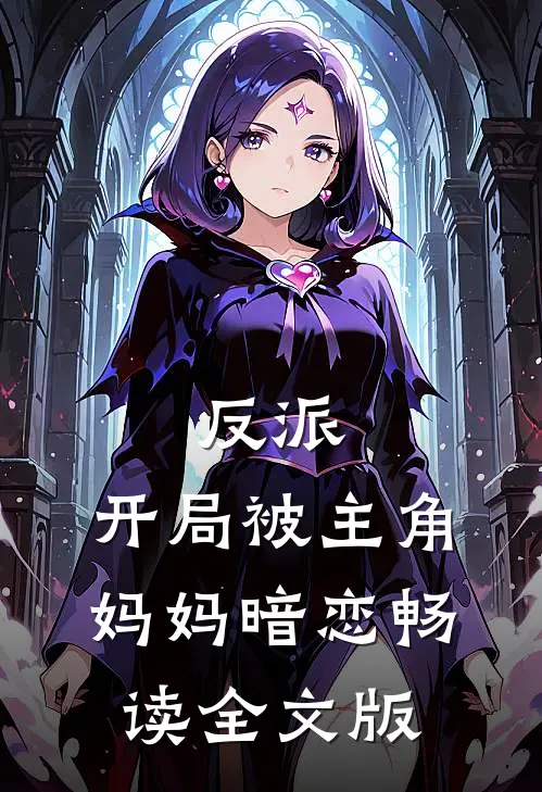 反派:开局被主角妈妈暗恋畅读全文版