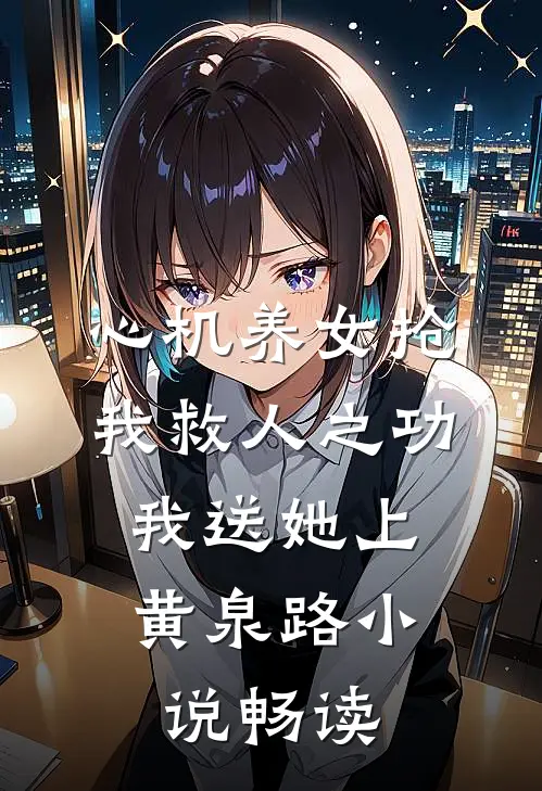 心机养女抢我救人之功，我送她上黄泉路小说畅读