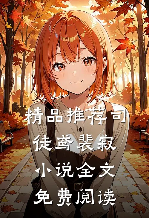 精品推荐司徒鸢裴寂小说全文免费阅读