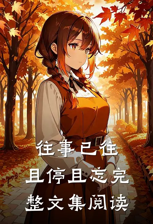 往事已往，且停且忘完整文集阅读
