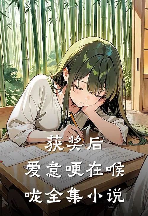 获奖后，爱意哽在喉咙全集小说