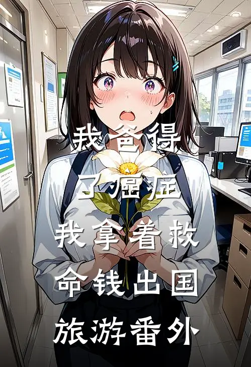 我爸得了癌症，我拿着救命钱出国旅游 番外