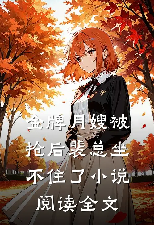 金牌月嫂被抢后裴总坐不住了小说阅读全文