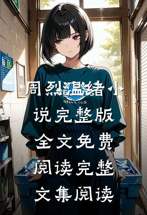 周烈温绪小说完整版全文免费阅读完整文集阅读