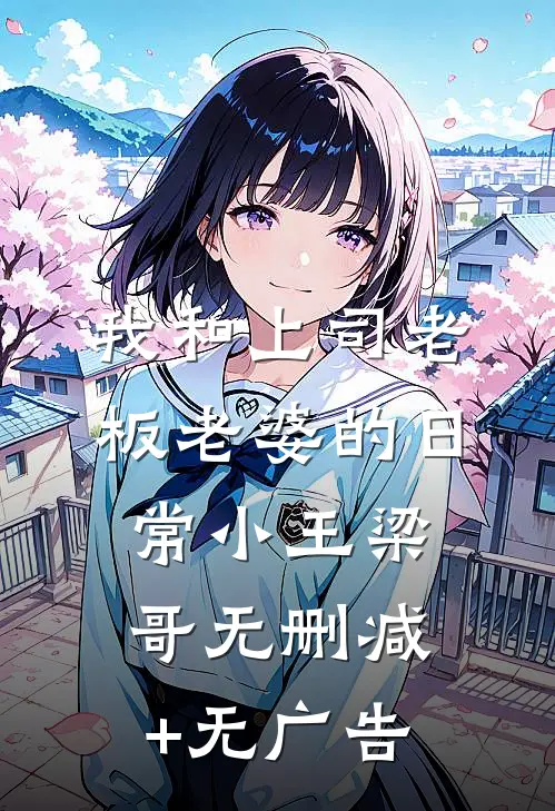 我和上司老板老婆的日常小王梁哥无删减+无广告