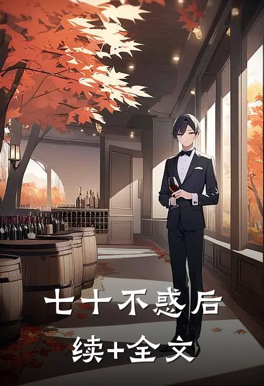 七十不惑后续+全文
