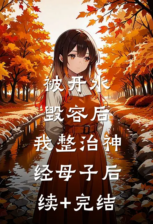被开水毁容后，我整治神经母子后续+完结