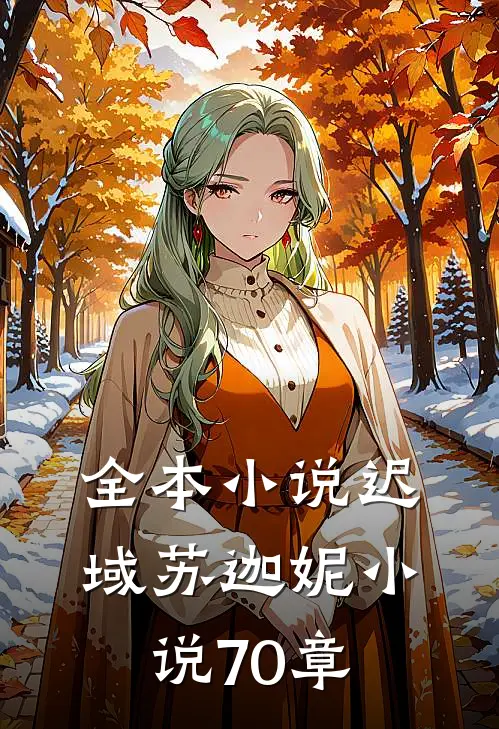 全本小说迟域苏迦妮小说70章
