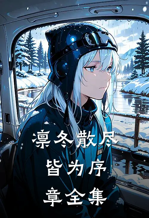 凛冬散尽，皆为序章 全集