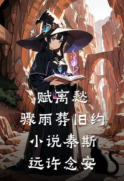 赋离愁，骤雨葬旧约小说秦斯远许念安
