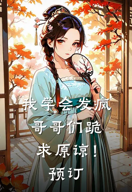 我学会发疯，哥哥们跪求原谅！预订
