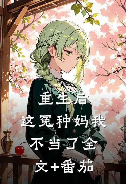 重生后，这冤种妈我不当了全文+番茄