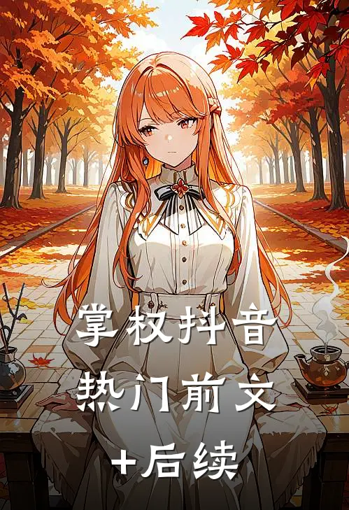 掌权抖音热门前文+后续