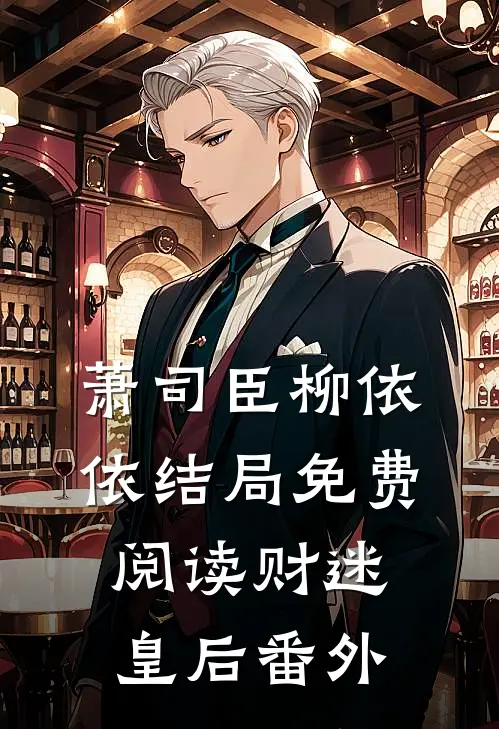 萧司臣柳依依结局免费阅读财迷皇后番外