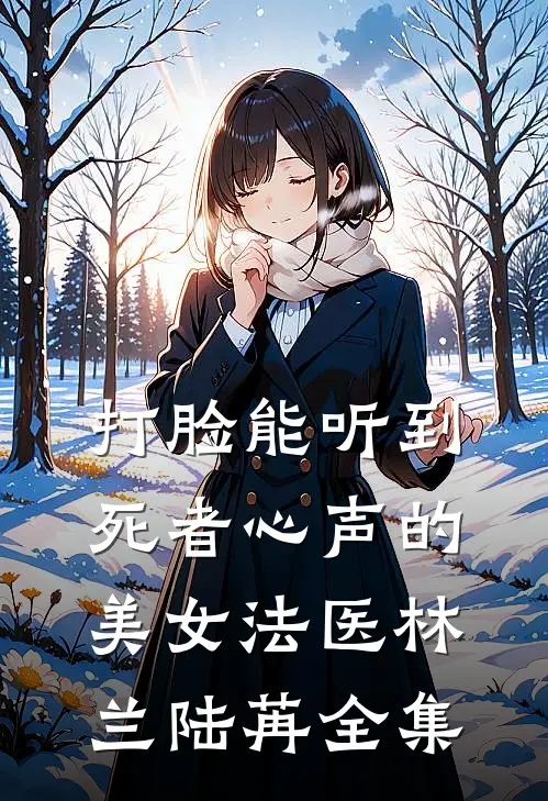 打脸能听到死者心声的美女法医林兰陆苒 全集