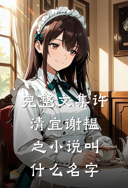 完整文集许清宜谢韫之小说叫什么名字