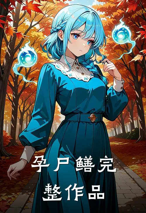 孕尸鳝完整作品