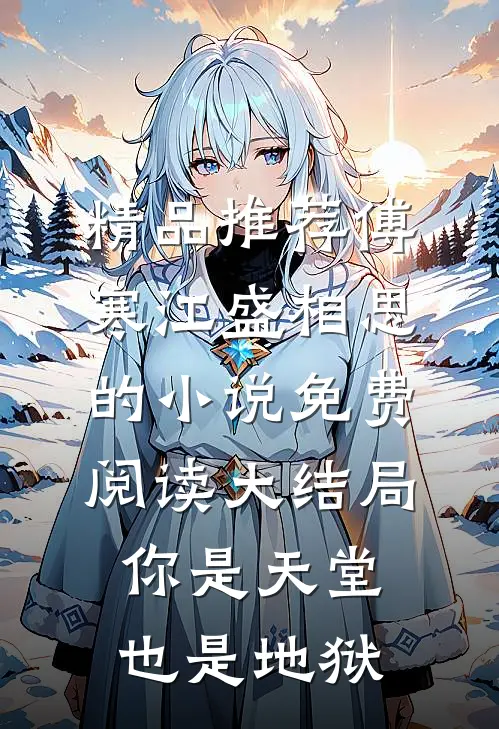 精品推荐傅寒江盛相思的小说免费阅读大结局你是天堂也是地狱
