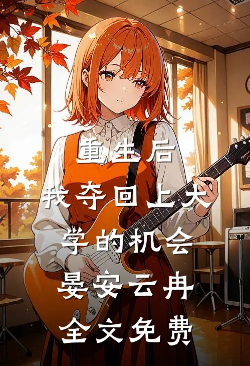 重生后，我夺回上大学的机会晏安云冉全文免费