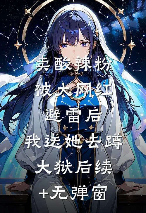 卖酸辣粉被大网红避雷后，我送她去蹲大狱后续+无弹窗