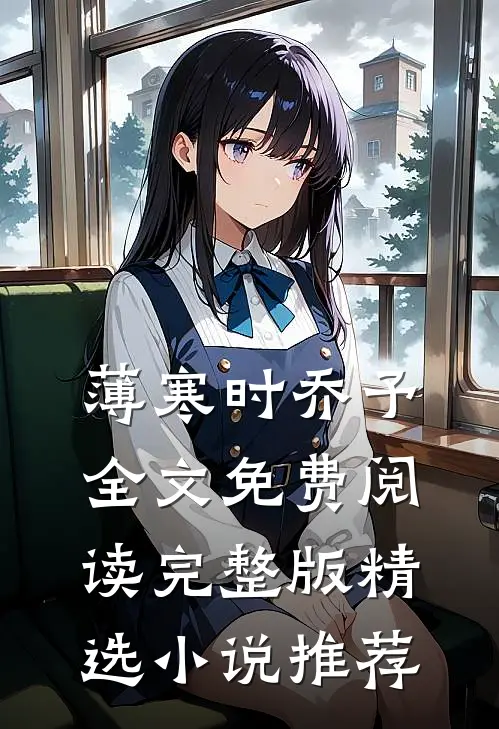 薄寒时乔予全文免费阅读完整版精选小说推荐
