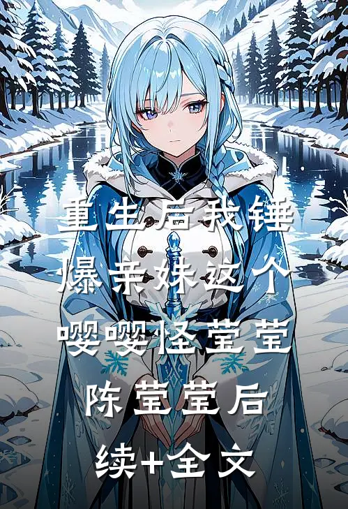 重生后我锤爆亲妹这个嘤嘤怪莹莹陈莹莹后续+全文