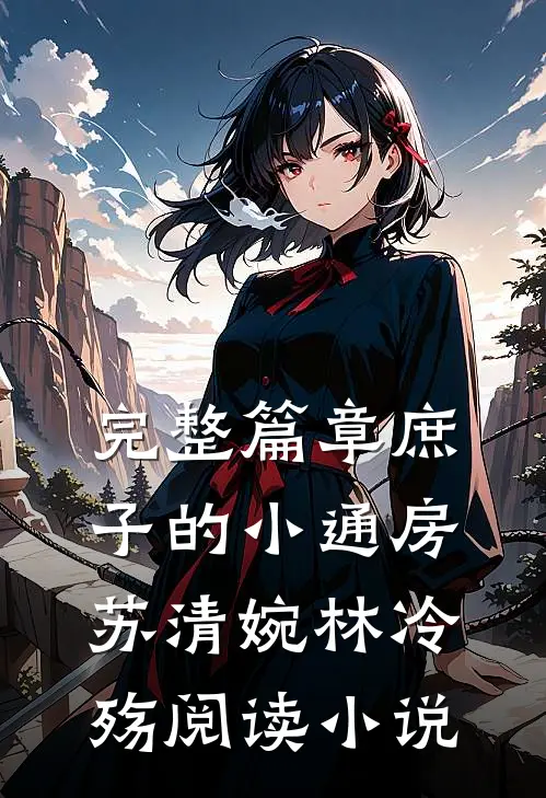 完整篇章庶子的小通房苏清婉林冷殇阅读小说