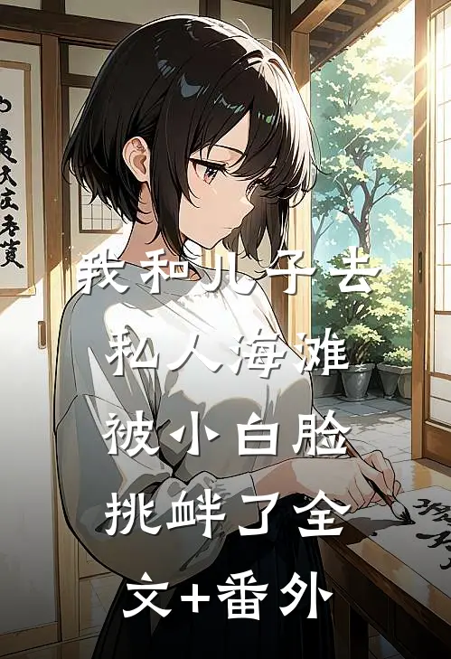 我和儿子去私人海滩，被小白脸挑衅了全文+番外