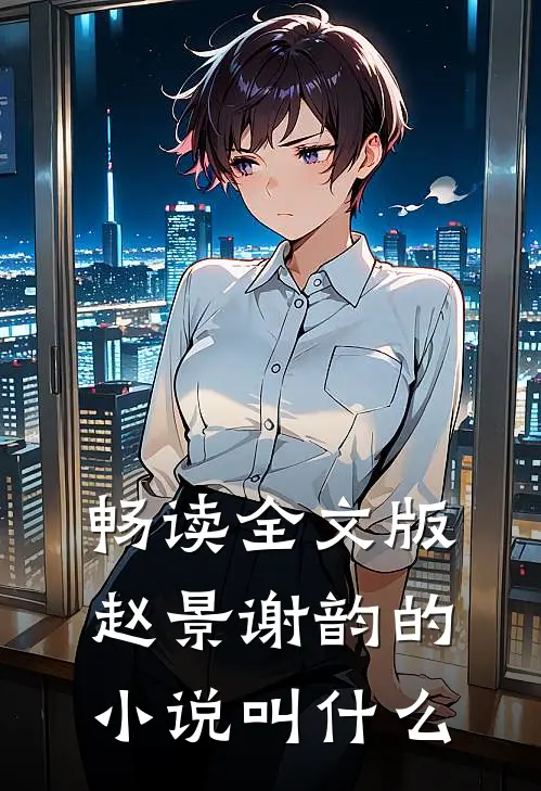 畅读全文版赵景谢韵的小说叫什么