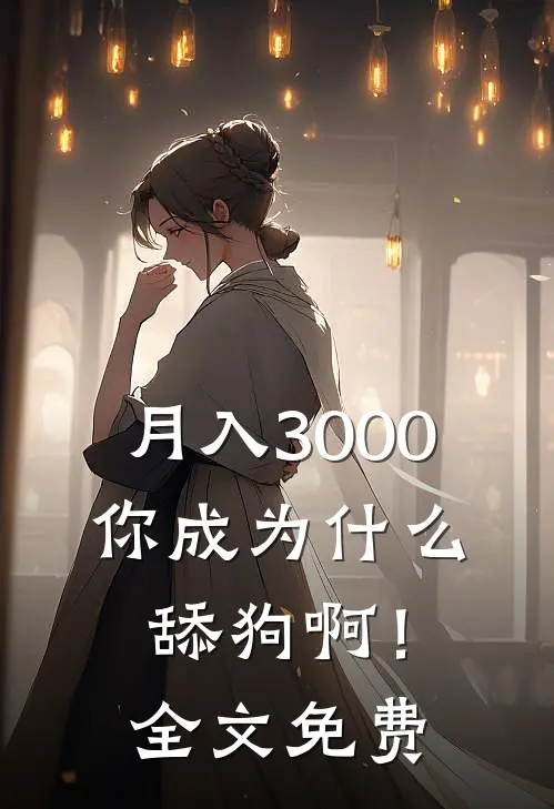 月入3000，你成为什么舔狗啊！全文免费