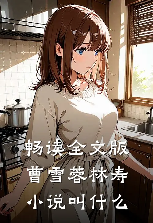 畅读全文版曹雪蓉林寿小说叫什么