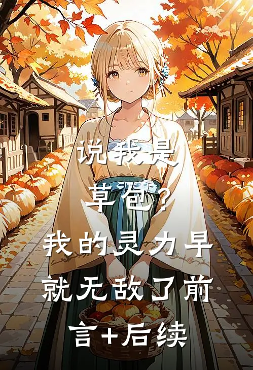 说我是草包？我的灵力早就无敌了前言+后续