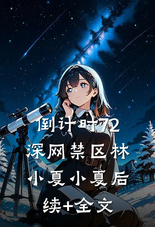 倒计时72：深网禁区林小夏小夏后续+全文