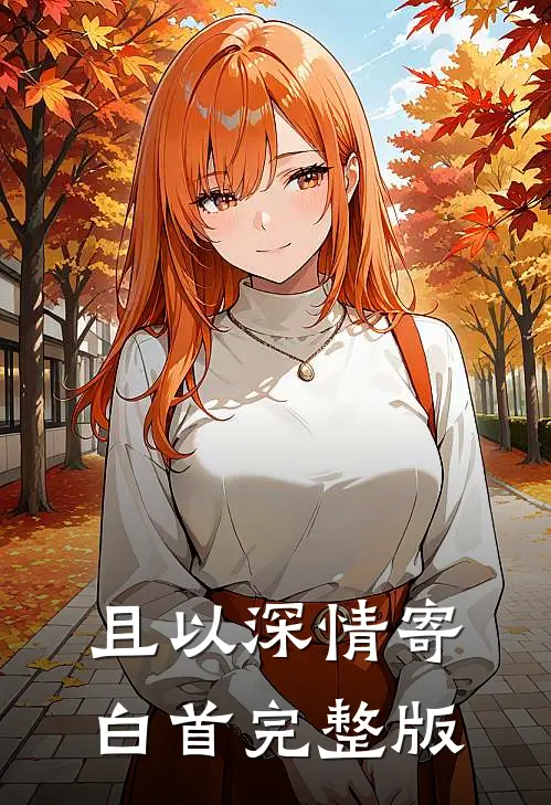 且以深情寄白首完整版