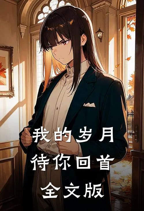 我的岁月待你回首全文版